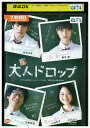 【中古】 DVD 大人ドロップ 池松壮亮 橋本愛 レンタル落ち ZV00174