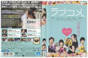 【中古】 DVD ラブコメ 香里奈 北乃きい 田中圭 中越典子 レンタル落ち ZV01325
