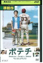 【中古】 DVD ポテチ 濱田岳 木村文乃 大森南朋 レンタル落ち ZU02188