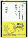 【中古】 DVD 僕たちはいつまでこんな働き方を続けるのか? レンタル落ち ZZ04874