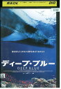 【中古】 DVD ディープ・ブルー DEEP BLUE レンタル落ち ZZ04759