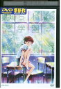【中古】 DVD ねらわれた学園 レンタル落ち ZZ00387