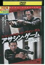 【中古】 DVD アサシンゲーム レンタル落ち MMM00180