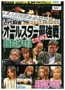 【中古】 DVD 麻雀最強戦20周年記念 近代麻雀オールスター最強戦 予選 前編 レンタル落ち ZZ04863