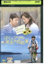 【中古】 DVD ぼくとママの黄色い自転車 武井証 阿部サダヲ レンタル落ち ZV01155