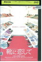 【中古】 DVD 靴に恋して レンタル落ち MMM02295