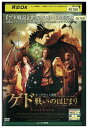 【中古】 DVD ゲド 戦いのはじまり レンタル落ち NNN02531