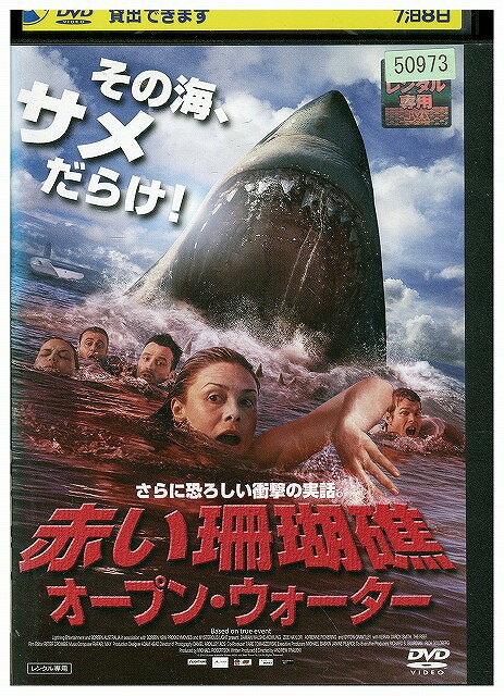 【中古】 DVD 赤い珊瑚礁 オープン・ウォーター レンタル落ち WWW00321