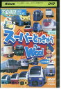 【中古】 DVD のりものだいすき!! スーパーとっきゅうWOO! レンタル落ち ZR01556