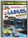 【中古】 DVD 乗り物大好き!ハイビジョン NEW しんかんせんスペシャル レンタル落ち ZR01554