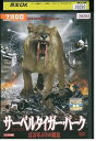 【中古】 DVD サーベルタイガー・パーク レンタル落ち NNN03267