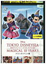 【中古】 DVD 東京ディズニーシー マジカル10YEARS スペシャルイベント編 レンタル落ち ZZ01549(2)