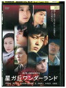 【中古】 DVD 星ガ丘ワンダーランド レンタル落ち ZV01143