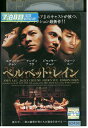 【中古】 DVD ベルベット・レイン レンタル落ち Z3V00443