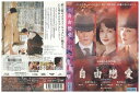 【中古】 DVD 自由戀愛 長谷川京子 木村佳乃 豊川悦司 レンタル落ち ZV00568