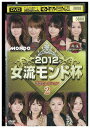 【中古】 DVD 麻雀プロリーグ 2012 女流モンド杯 vol.2 レンタル落ち ZT02002