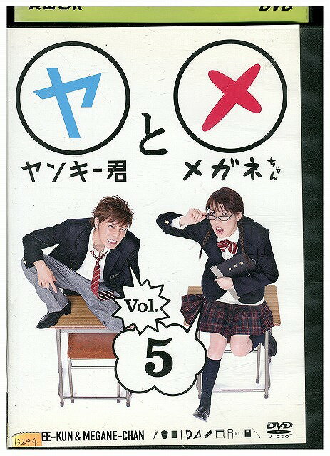 【中古】 DVD ヤンキー君とメガネちゃん vol.5 成宮寛貴 仲里依紗 レンタル落ち ZW02056