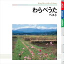 わらべうた ベスト 中古CD レンタル落ち 5f-2759