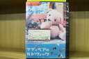 【中古】 DVD テディベアのルドヴィック レンタル落ち ZR00468