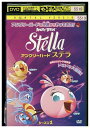 【中古】 DVD アングリーバード ステラ シーズン1 レンタル落ち ZM00254