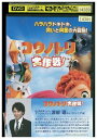 【中古】 DVD コウノトリ大作戦! レンタル落ち ZR01682