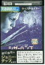 【中古】 DVD シザーハンズ 特別編 レンタル落ち OOO01084