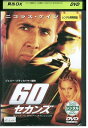 【中古】 DVD 60セカンズ レンタル落ち OOO01008