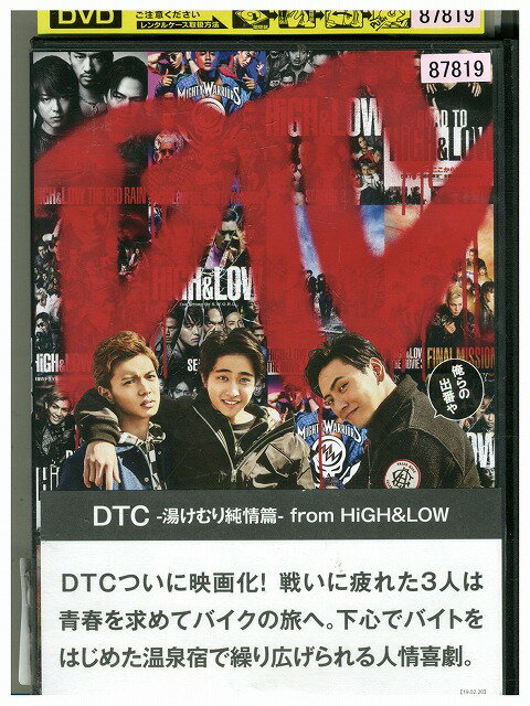【中古】 DVD DTC 湯けむり純情篇 from HiGH&LOW レンタル落ち ZZ03 ...