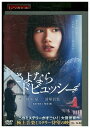 【中古】 DVD さよならドビュッシー 橋本愛 レンタル落ち ZU01305