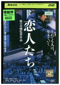 【中古】 DVD 恋人たち 篠原篤 成嶋瞳子 レンタル落ち ZU01259