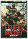 【中古】 DVD エクストリーム・バレット レンタル落ち UUU00720