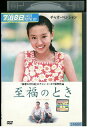【中古】 DVD 至福のとき チャン・イーモウ レンタル落ち Z3V00326