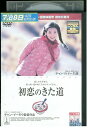 【中古】 DVD 初恋のきた道 チャン・ツィイー レンタル落ち Z3V00403