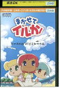 【中古】 DVD まかせてイルか! OVA レンタル落ち ZP00955
