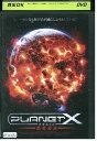 【中古】 DVD プラネットX 惑星爆滅 レンタル落ち NNN07408