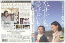 【中古】 DVD 恋せども、愛せども 長谷川京子 京野ことみ レンタル落ち ZV00448
