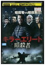 【中古】 DVD キラーエリート 暗殺者 クレイグ・フェアブラス レンタル落ち NNN01970