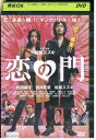 【中古】 DVD 恋の門 松田龍平 酒井若菜 レンタル落ち ZV00432