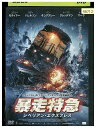 【中古】 DVD 暴走特急 シベリアン・エクスプレス レンタル落ち NNN12015