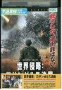 【中古】 DVD 世界侵略:ロサンゼルス決戦 レンタル落ち OOO01222