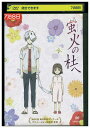 【中古】 DVD 蛍火の杜へ レンタル落ち ZZ00313