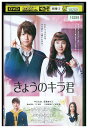 【中古】 DVD きょうのキラ君 中川大志 レンタル落ち ZZ02959