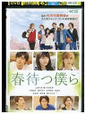 【中古】 DVD 春待つ僕ら レンタル落ち ZU01921
