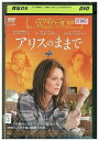 【中古】 DVD アリスのままで レンタル落ち UUU00115