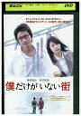 【中古】 DVD 僕だけがいない街 藤原竜也 有村架純 レンタル落ち ZV01151