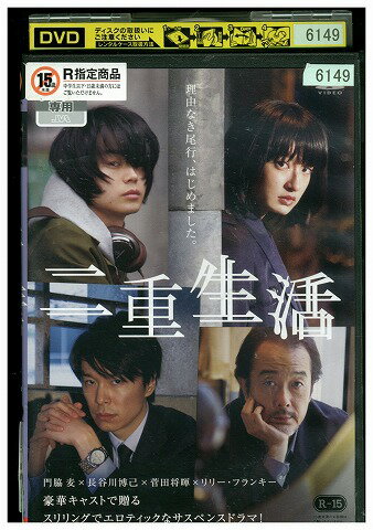 【中古】 DVD 二重生活 門脇麦 長谷川博巳 菅田将暉 リリー・フランキー レンタル落ち ZV00904 【中古】 DVD 二重生活 門脇麦 長谷川博巳 菅田将暉 リリー・フランキー レンタル落ち ZV00904