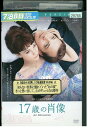 【中古】 DVD 17歳の肖像 レンタル版 VVV02309