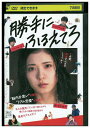 【中古】 DVD 勝手にふるえてろ レンタル落ち ZU00956