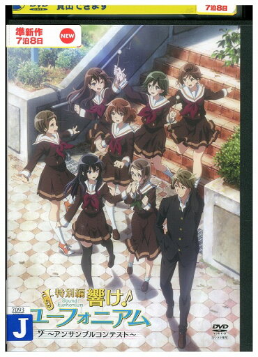 【送料無料】 〔中古〕 DVD 特別編 響け!ユーフォニアム アンサンブルコンテスト レンタル落ち ZZ00090 【送料無料】 〔中古〕 DVD 特別編 響け!ユーフォニアム アンサンブルコンテスト レンタル落ち ZZ00090