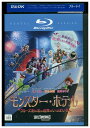 【中古】 ブルーレイ モンスター・ホテル クルーズ船の恋は危険がいっぱい?! レンタル落ち ZZ02370